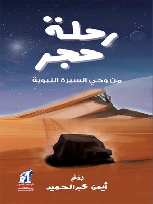 cover image of رحلة حجر